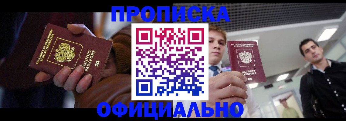 купить прописку в Ермолино